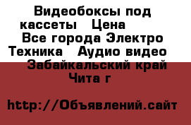 Видеобоксы под кассеты › Цена ­ 999 - Все города Электро-Техника » Аудио-видео   . Забайкальский край,Чита г.